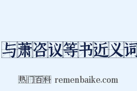 与萧咨议等书近义词是什么意思的图片